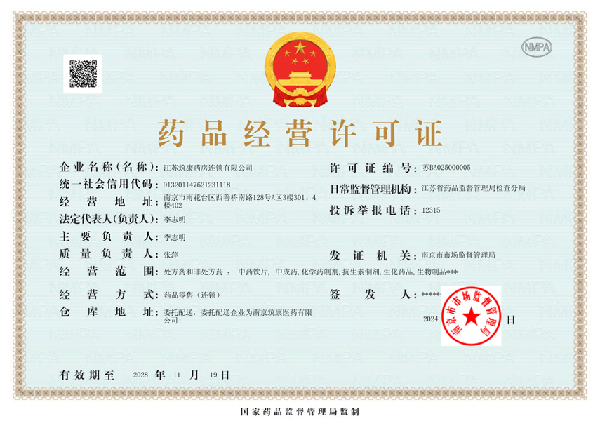 药品经营许可证