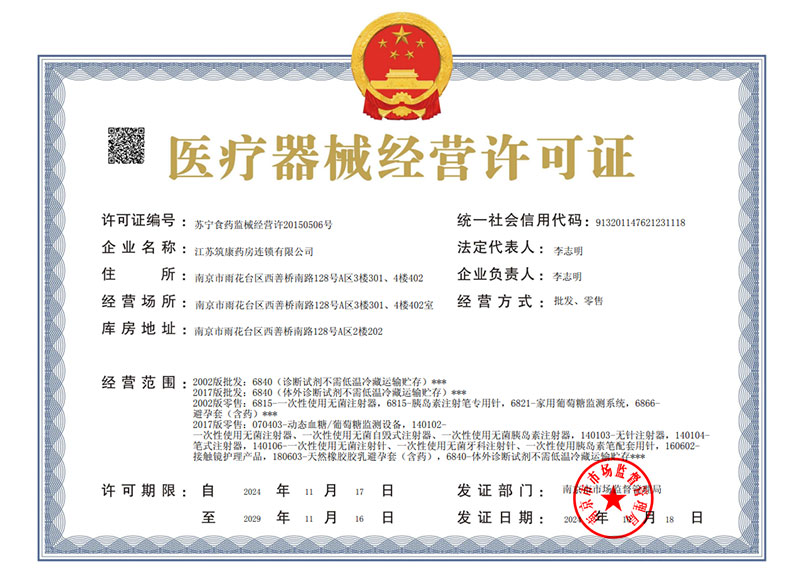 医疗器械经营许可证